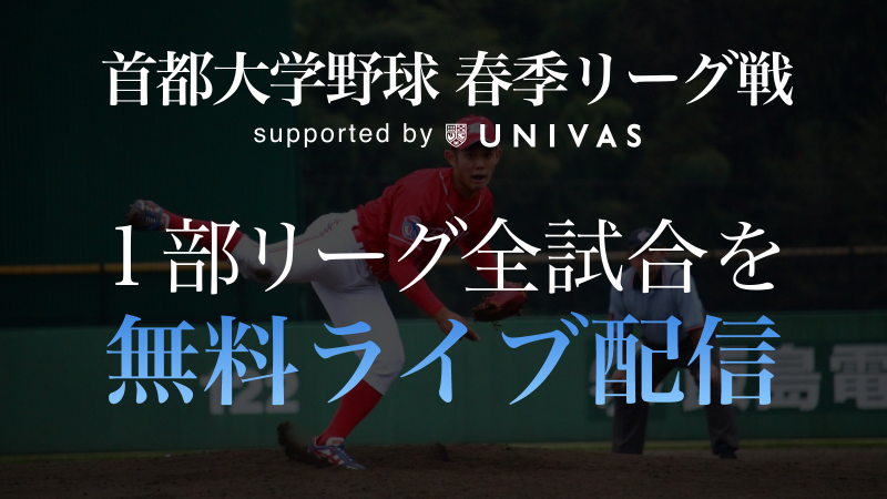 群雄割拠の 首都大学野球春季1部リーグ戦 4月10日より無料ライブ配信スタート Univas ユニバス