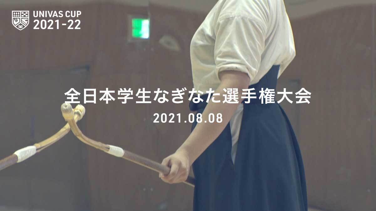 全日本学生なぎなた選手権大会 概要 Univas ユニバス