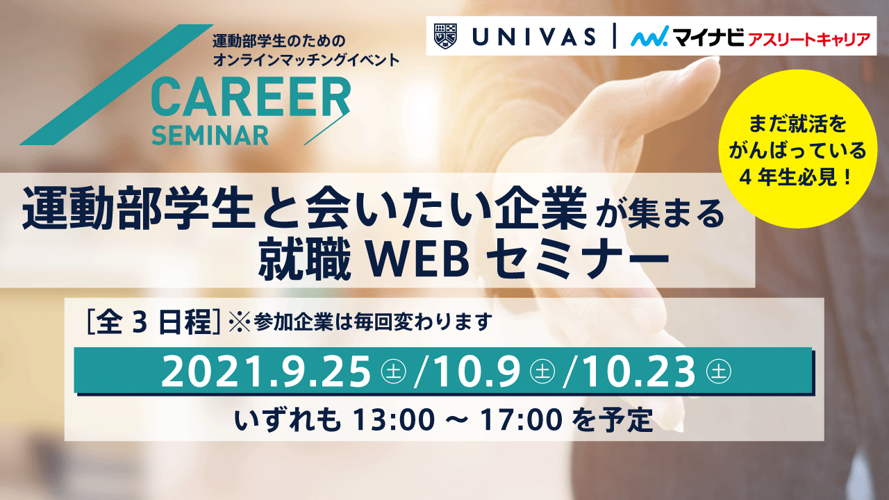 オンライン開催 2022年3月卒向け 運動部学生と会いたい企業が集まるオンラインマッチングイベント を開催します Univas ユニバス