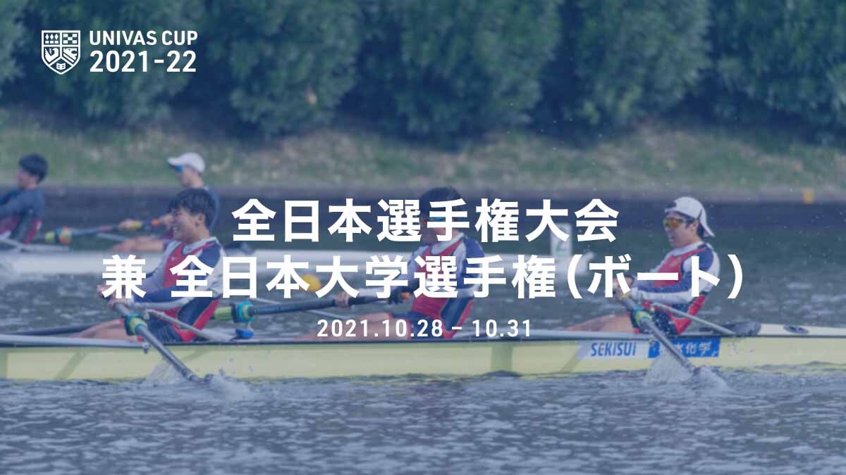 全日本大学選手権大会 ボート 結果 Univas ユニバス