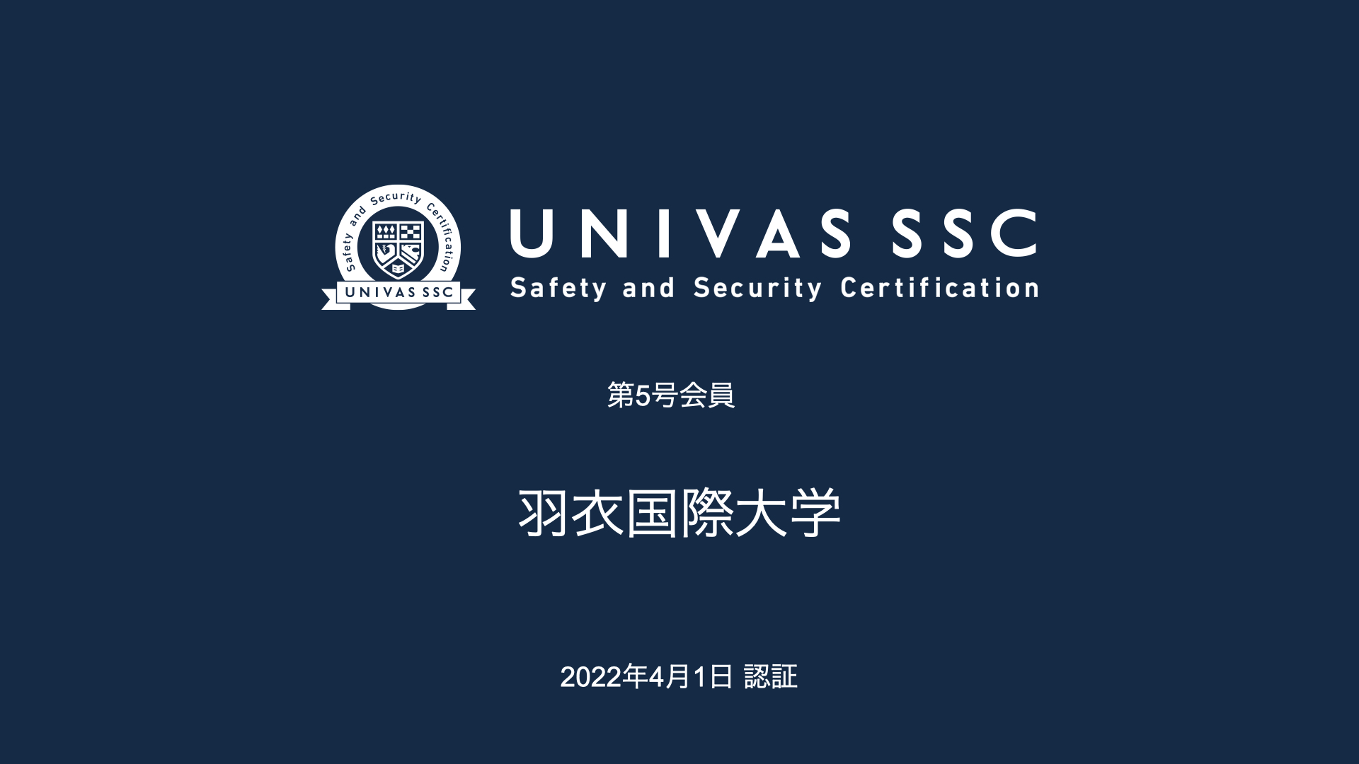 「UNIVAS SSC」第五号会員として羽衣国際大学を認証