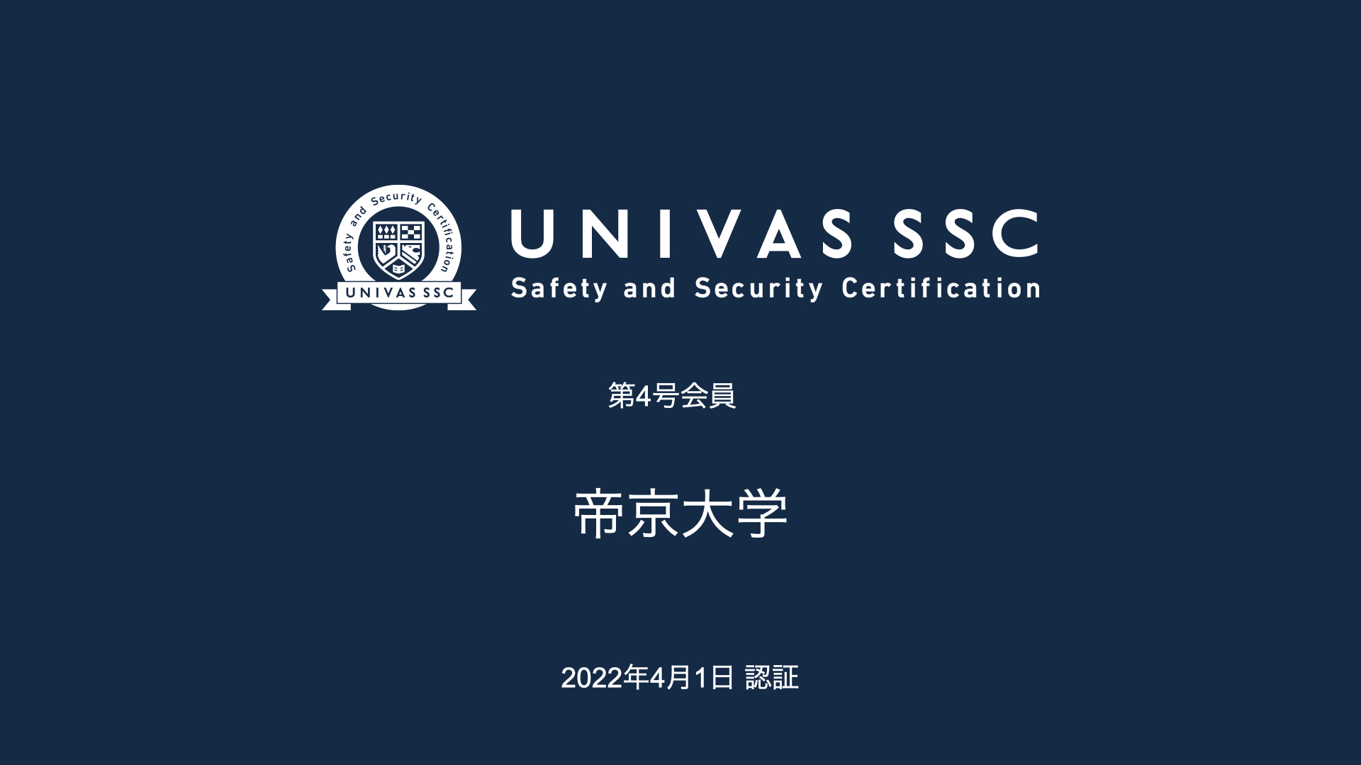 「UNIVAS SSC」第四号会員として帝京大学を認証