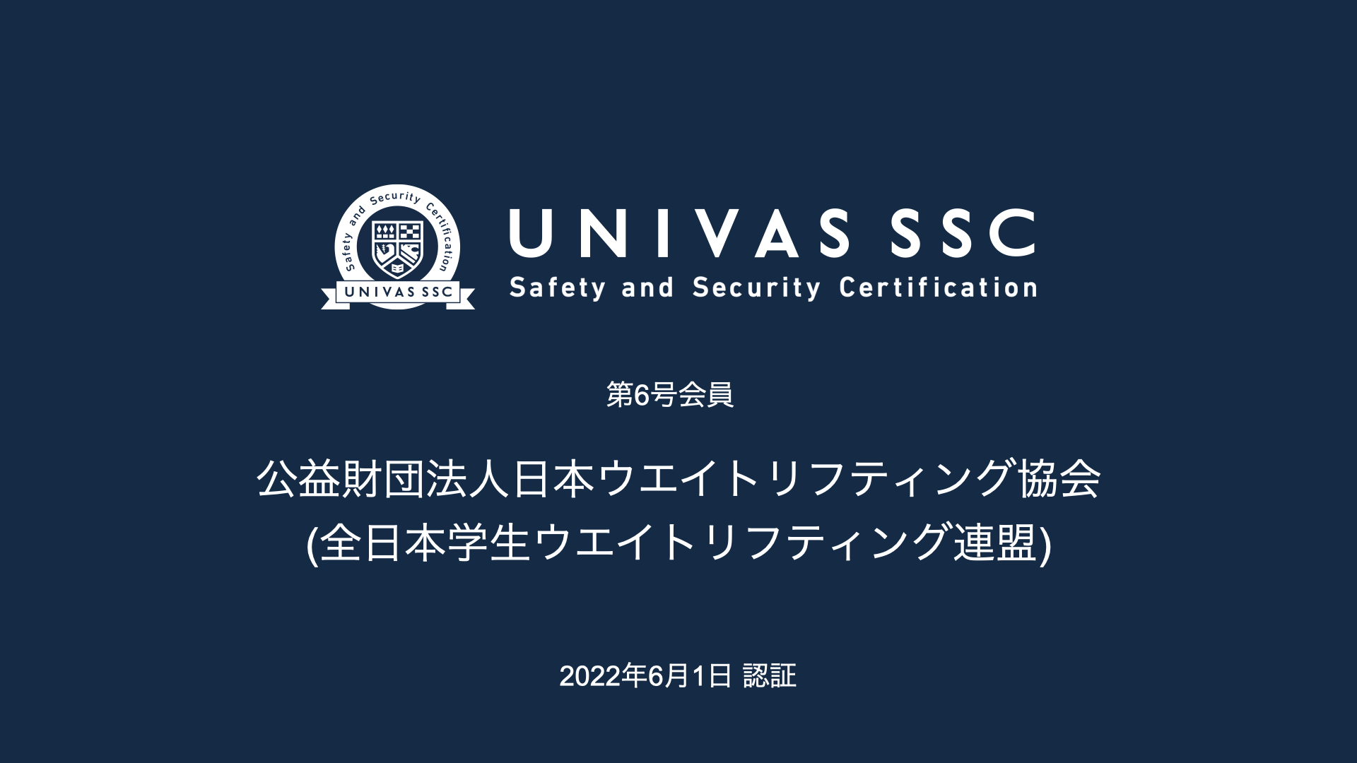 「UNIVAS SSC」第六号会員として公益財団法人日本ウエイトリフティング協会(全日本学生ウエイトリフティング連盟)を認証