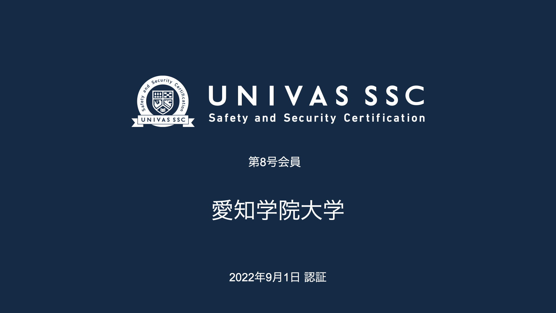 「UNIVAS SSC」第八号会員として愛知学院大学を認証