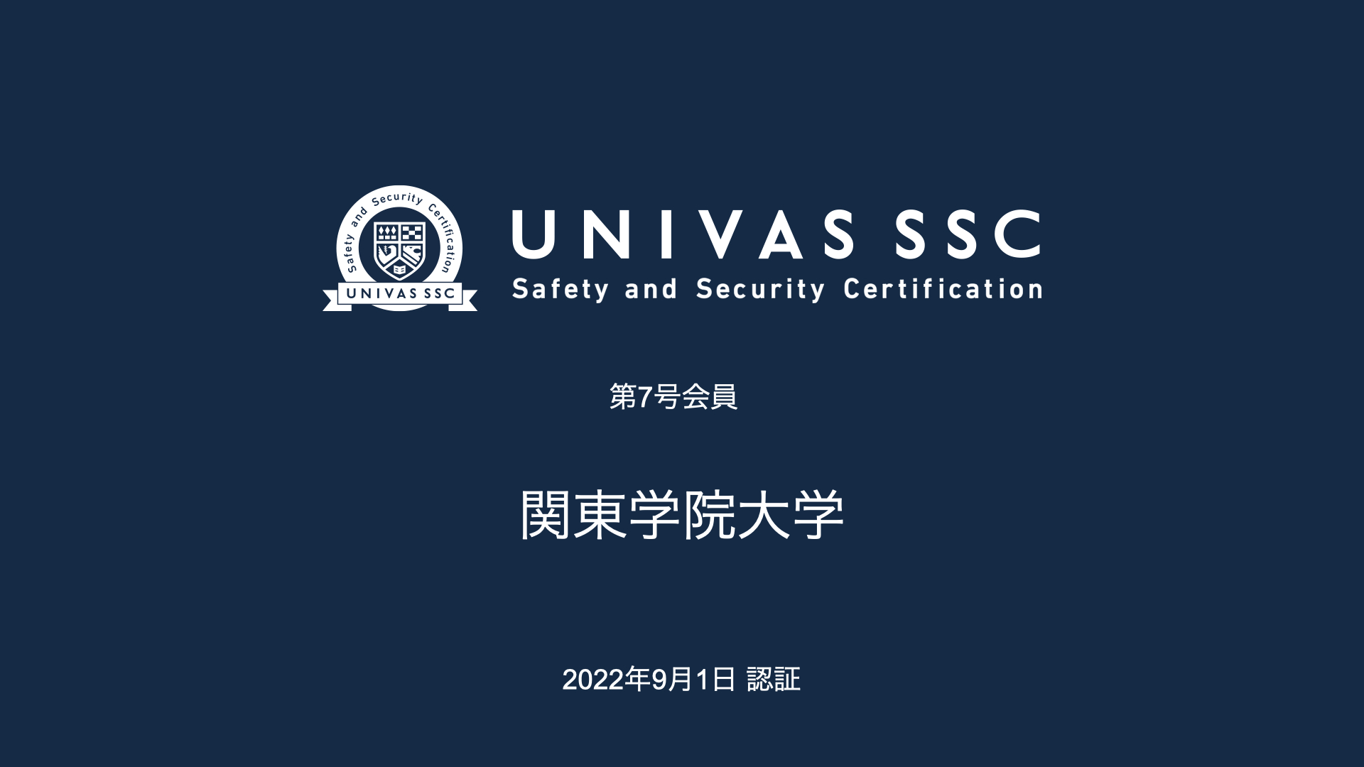 「UNIVAS SSC」第七号会員として関東学院大学を認証