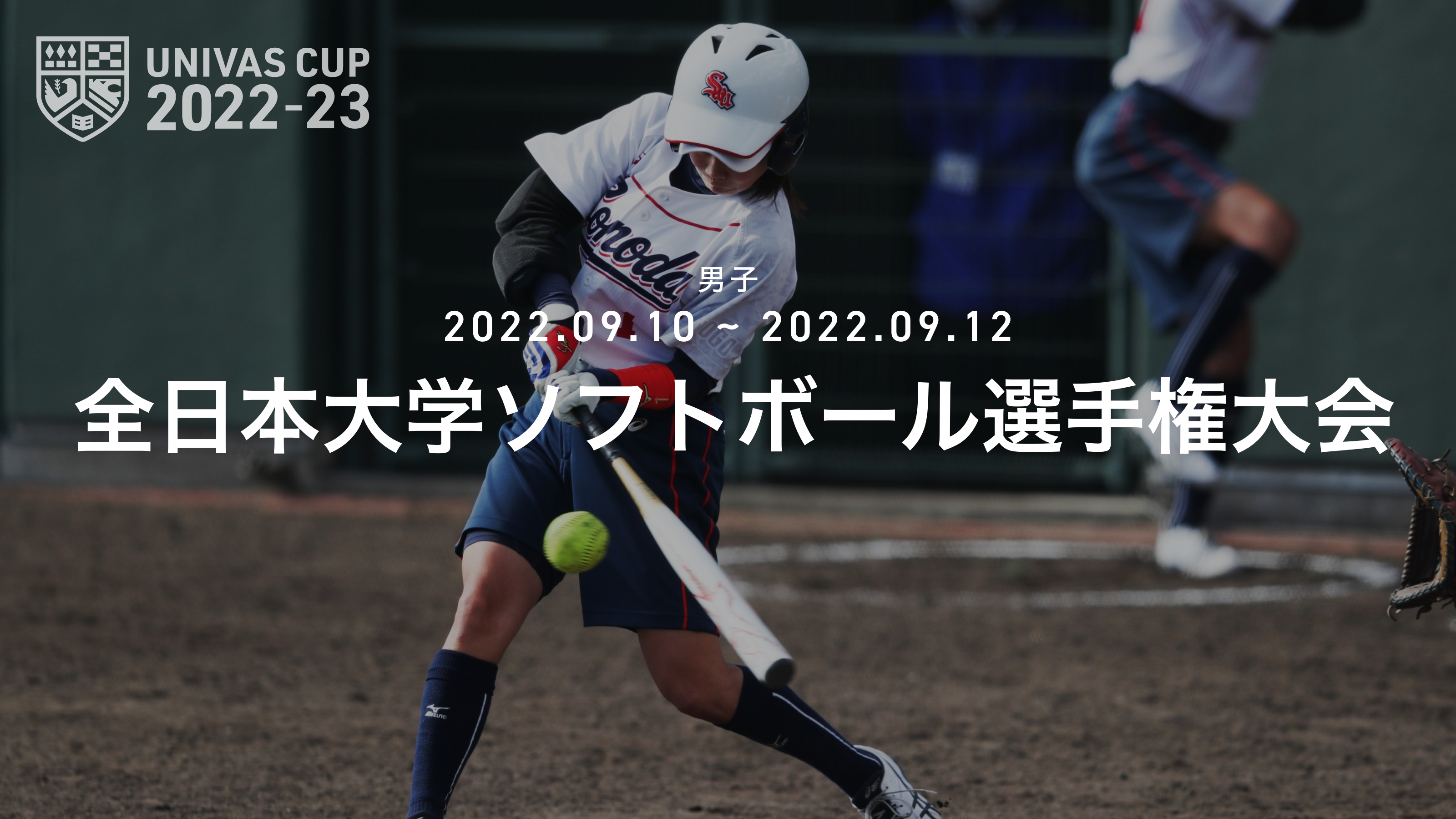 全日本大学男子ソフトボール選手権大会概要 Univas ユニバス