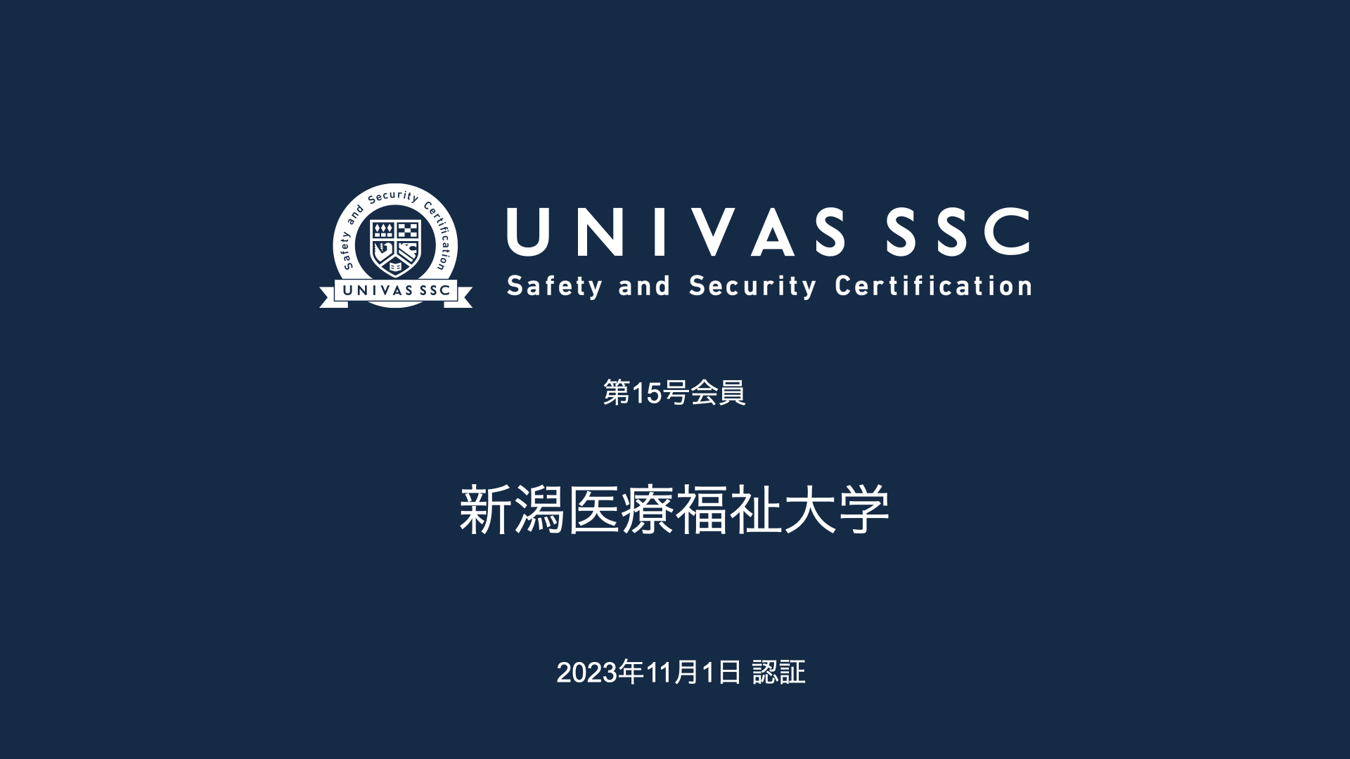 UNIVAS SSC第15号会員として、新潟医療福祉大学（新潟県）を認証
