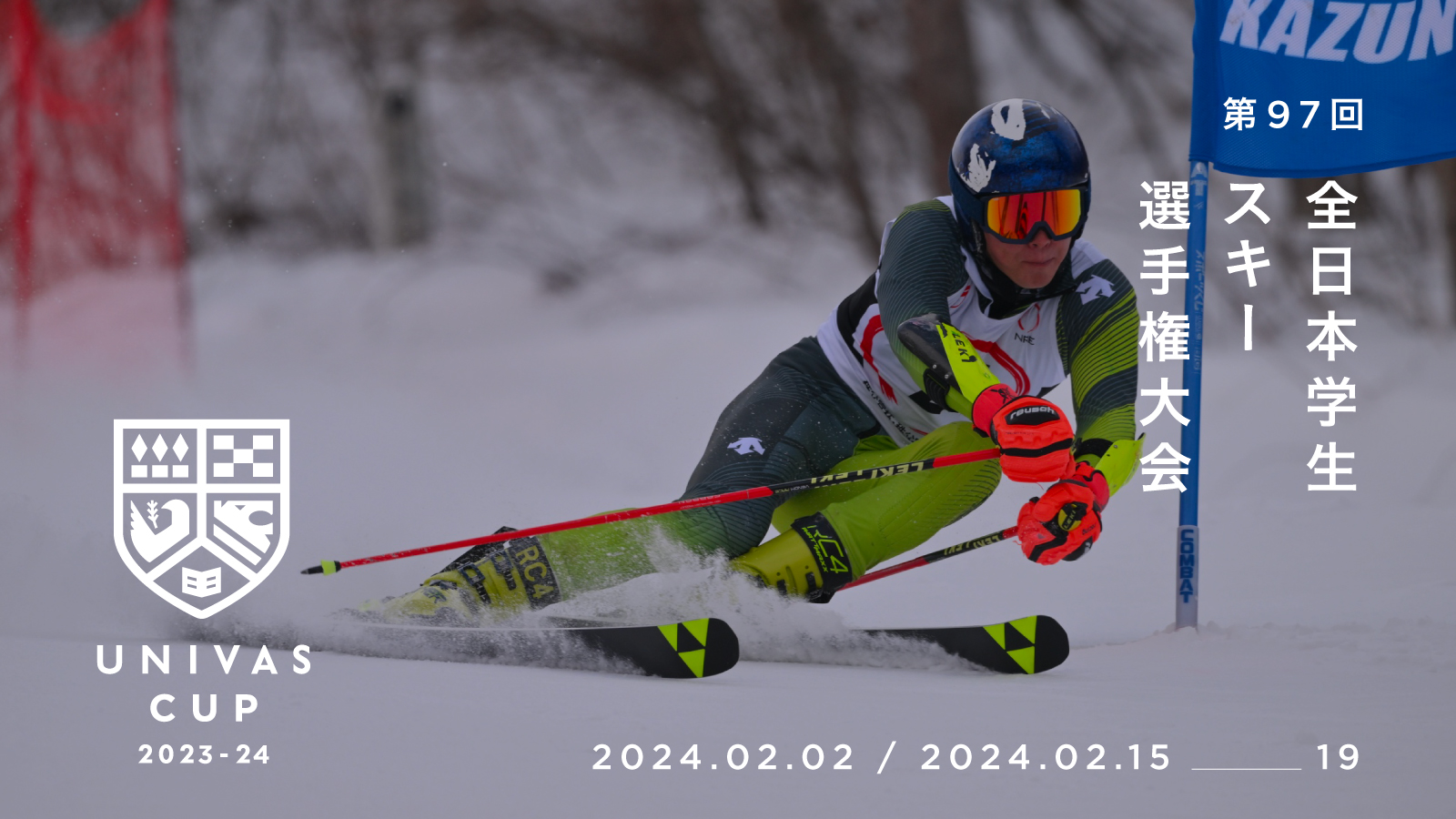 第97回 全日本学生スキー選手権大会大会概要 | UNIVAS (ユニバス)