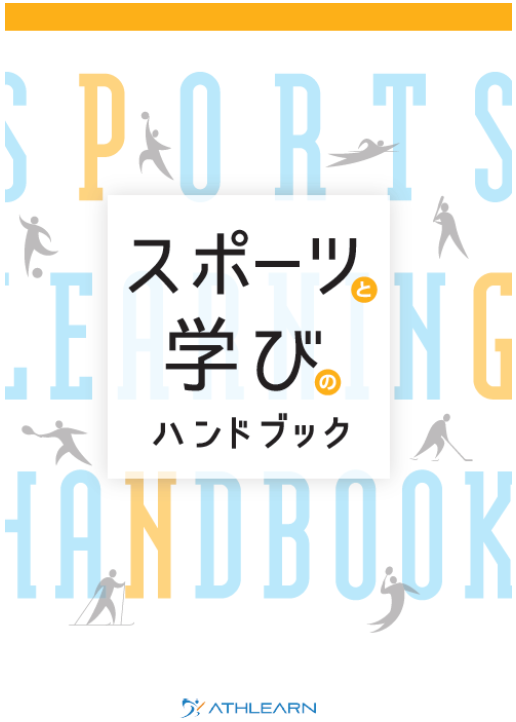 教材リニューアルのお知らせ「スポーツと学びのハンドブック