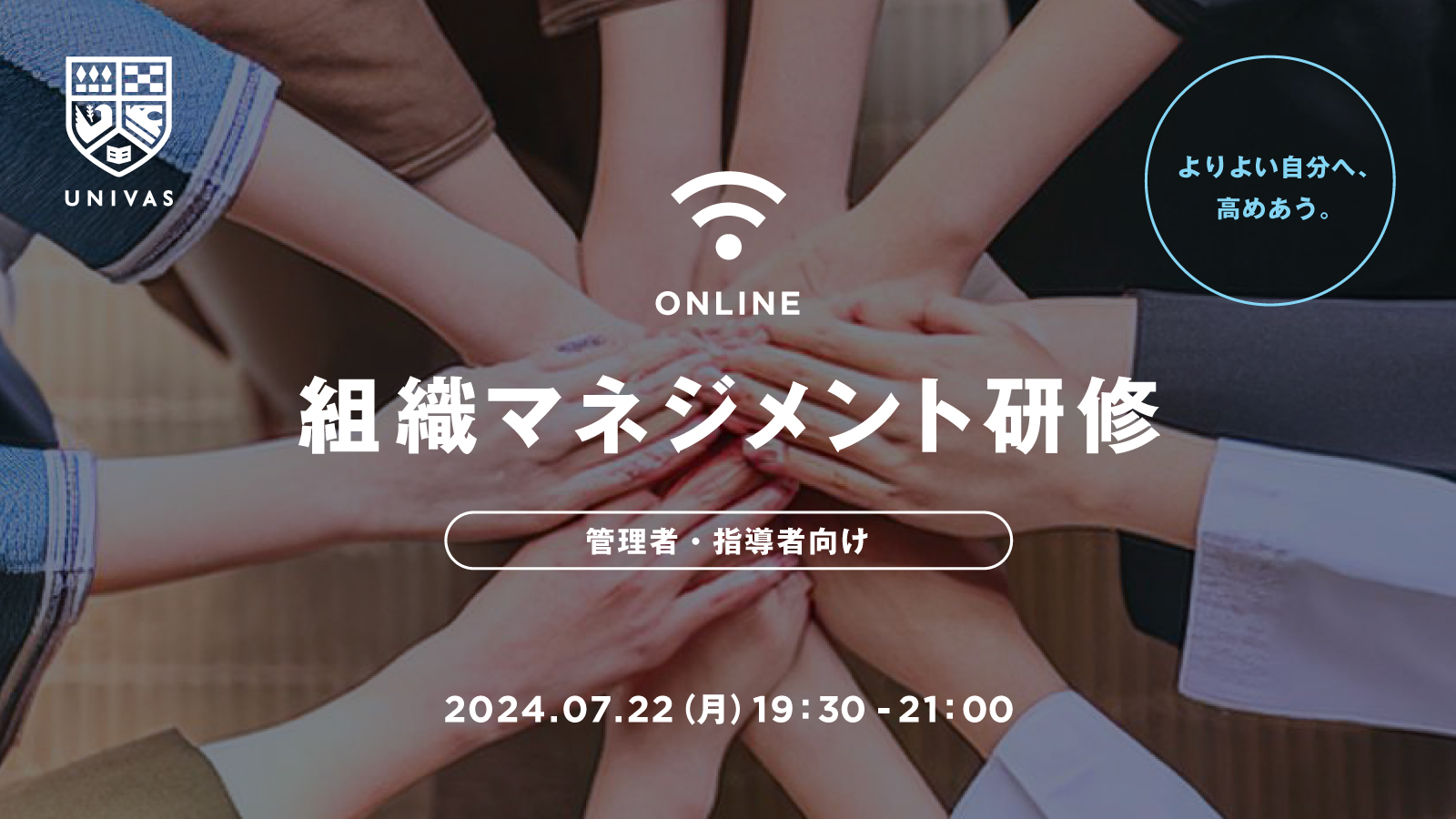 UNIVAS_組織マネジメント研修_01