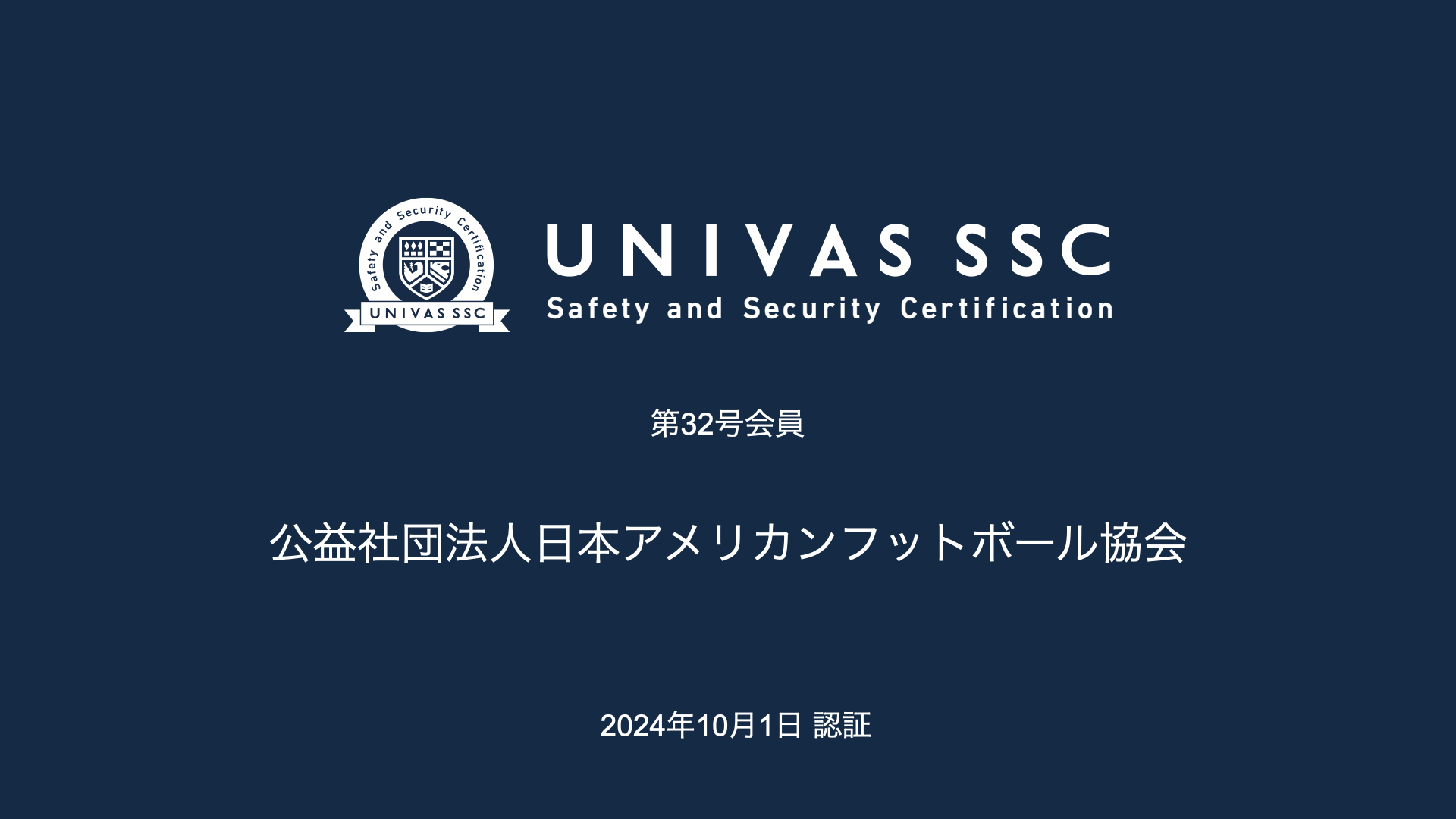 UNIVAS SSC第32号会員として、日本アメリカンフットボール協会（東京都）を認証