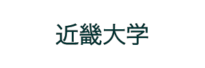 近畿大学