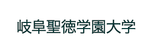 岐阜聖徳学園大学