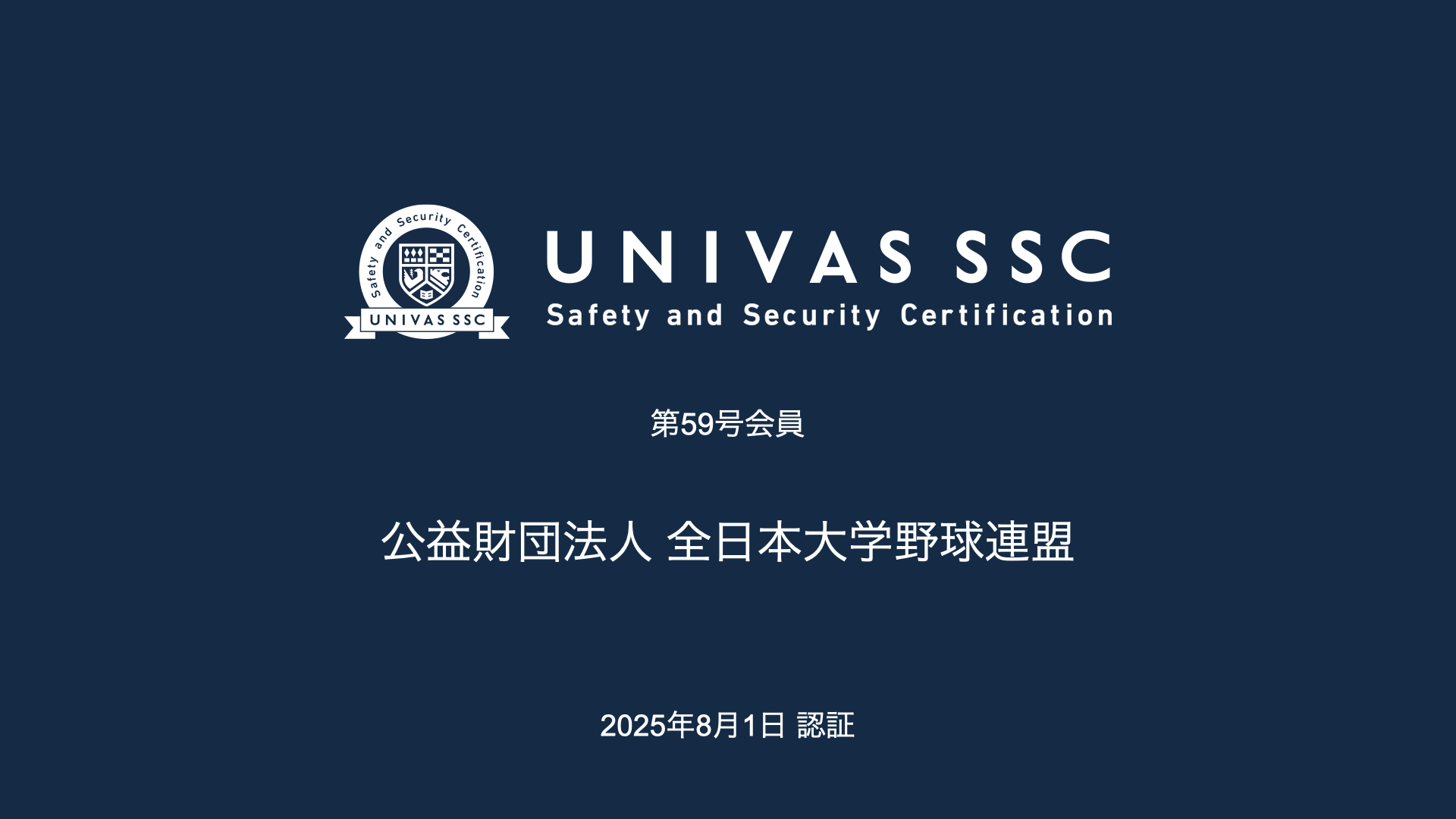 UNIVAS SSC第59号会員として、全日本大学野球連盟（東京都）を認証