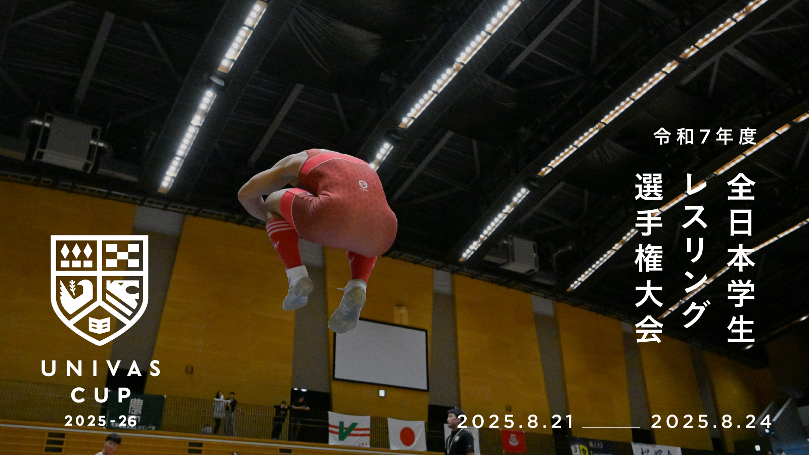 文部科学大臣杯UNIVAS CUP 令和7年度全日本学生レスリング選手権大会