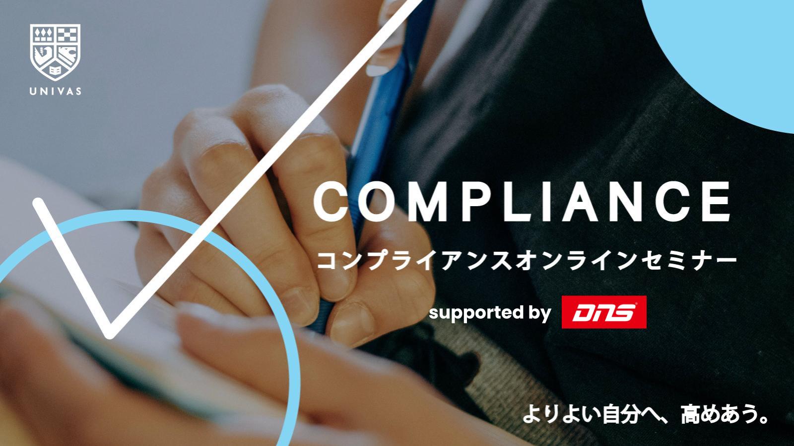 【2025年度】コンプライアンスオンラインセミナー　supported by DNSのご案内