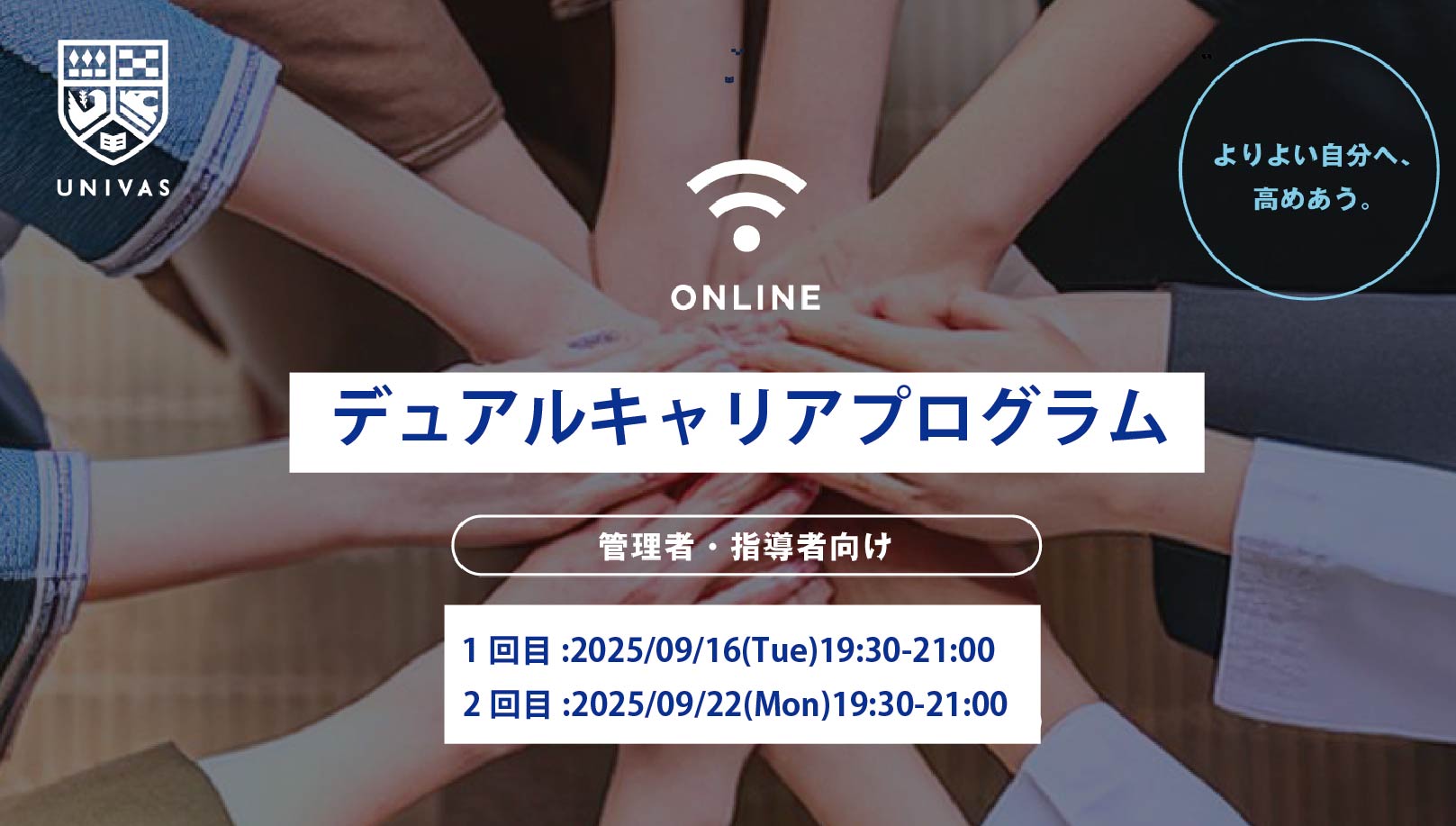 【2025年】指導者向けデュアルキャリアプログラム　オンラインセミナー　