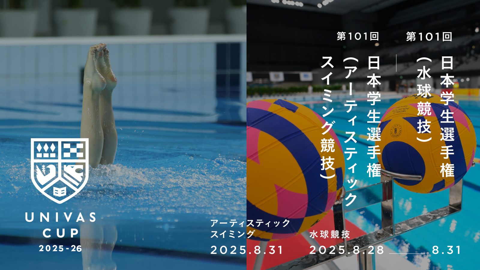 UNIVAS CUP STAGE.08/第101回日本学生選手権水泳競技（水球競技）（アーティスティックスイミング競技）大会概要