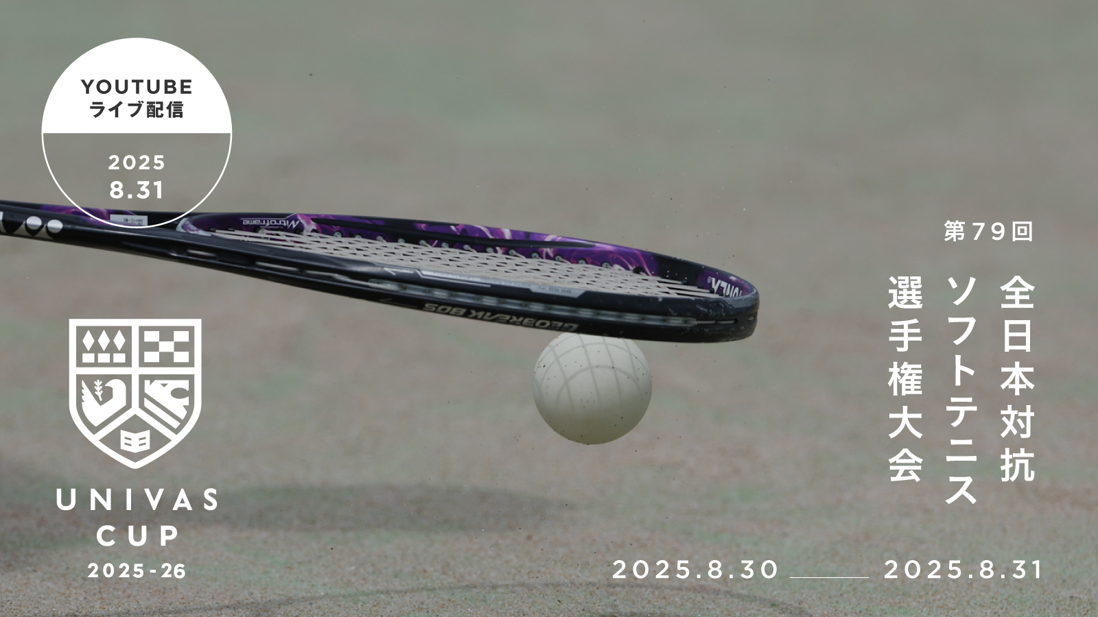 UNIVAS CUP STAGE.10/第79回文部科学大臣杯全日本大学対抗ソフトテニス選手権大会概要