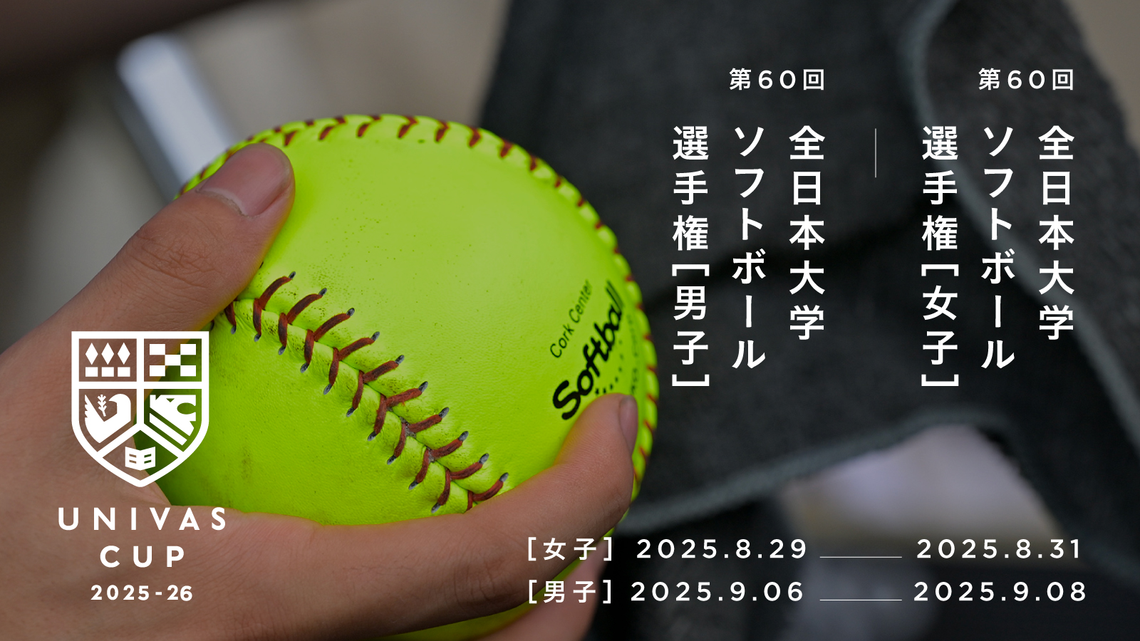 UNIVAS CUP STAGE.09/文部科学大臣杯第60回全日本大学男子ソフトボール選手権大会概要