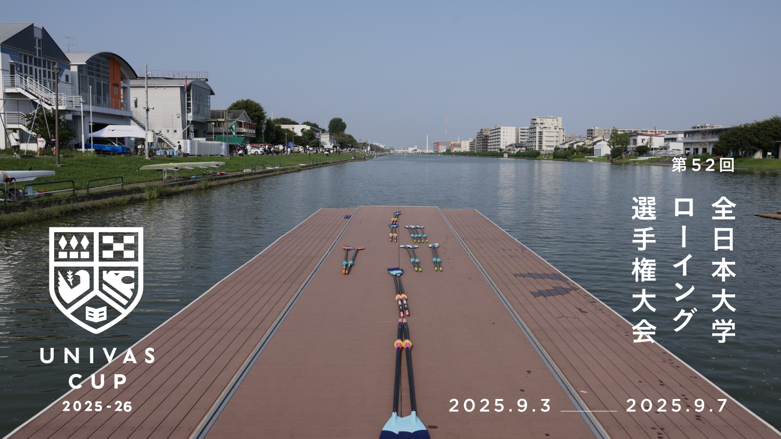 UNIVAS CUP STAGE.11/第52回全日本大学ローイング選手権大会概要