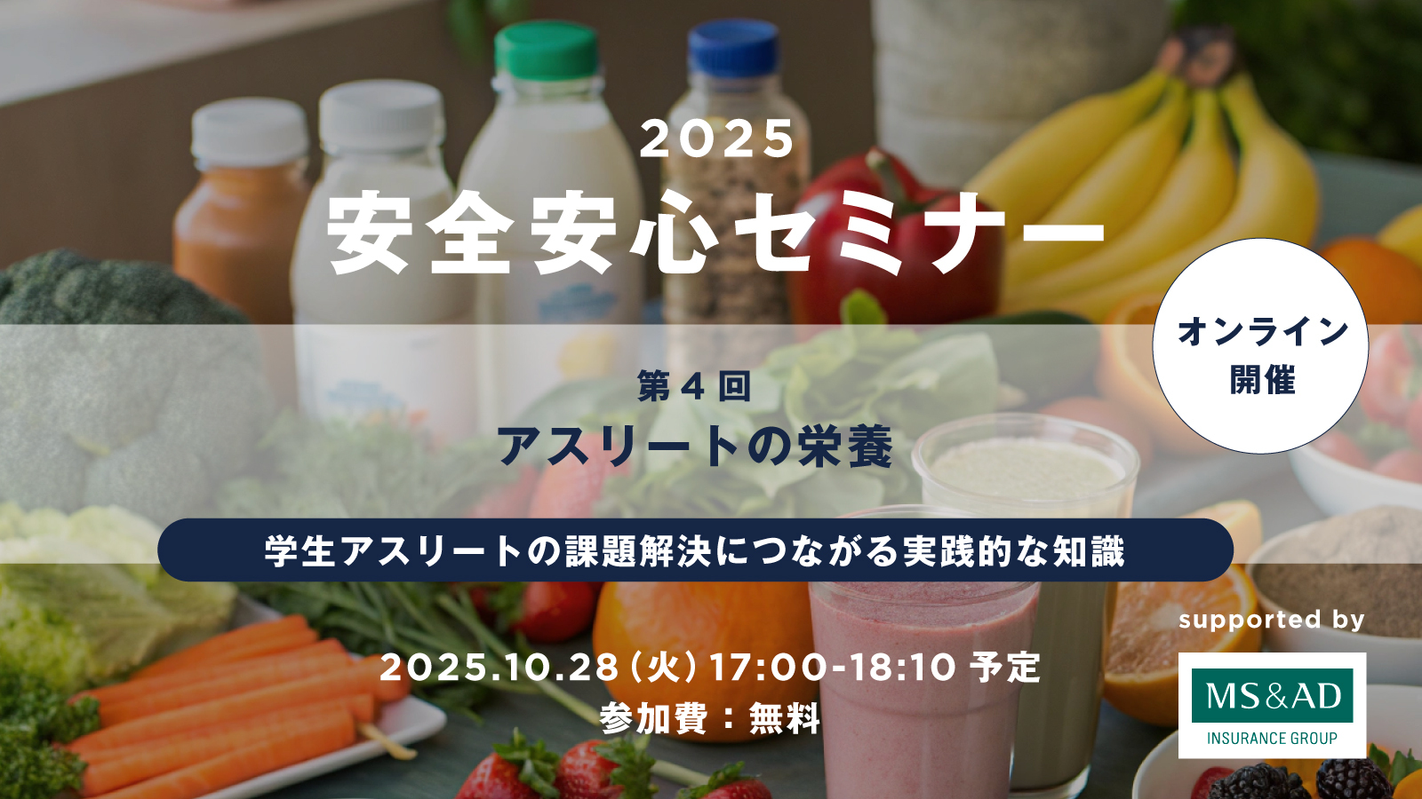 【定期開催】安全安心セミナー第4回「アスリートの栄養」開催のご案内(2025年10月28日(火)17時)