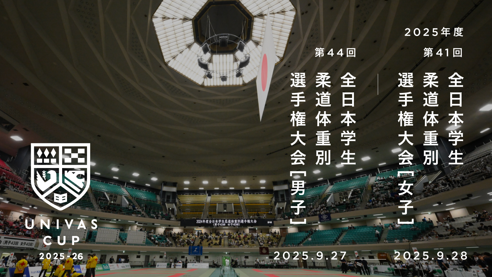 UNIVAS CUP STAGE.13/第44回全日本学生柔道体重別選手権大会（男子44回）第41回全日本学生柔道体重別選手権大会（女子41回）　結果