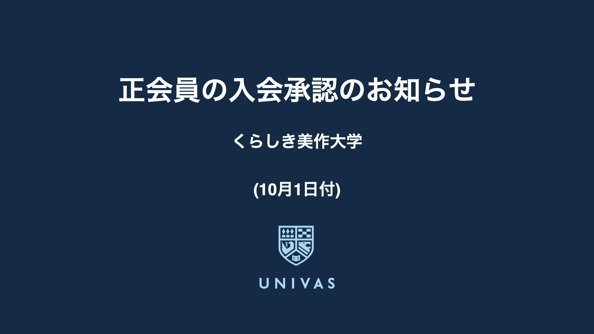 正会員の入会承認のお知らせ（10月1日）