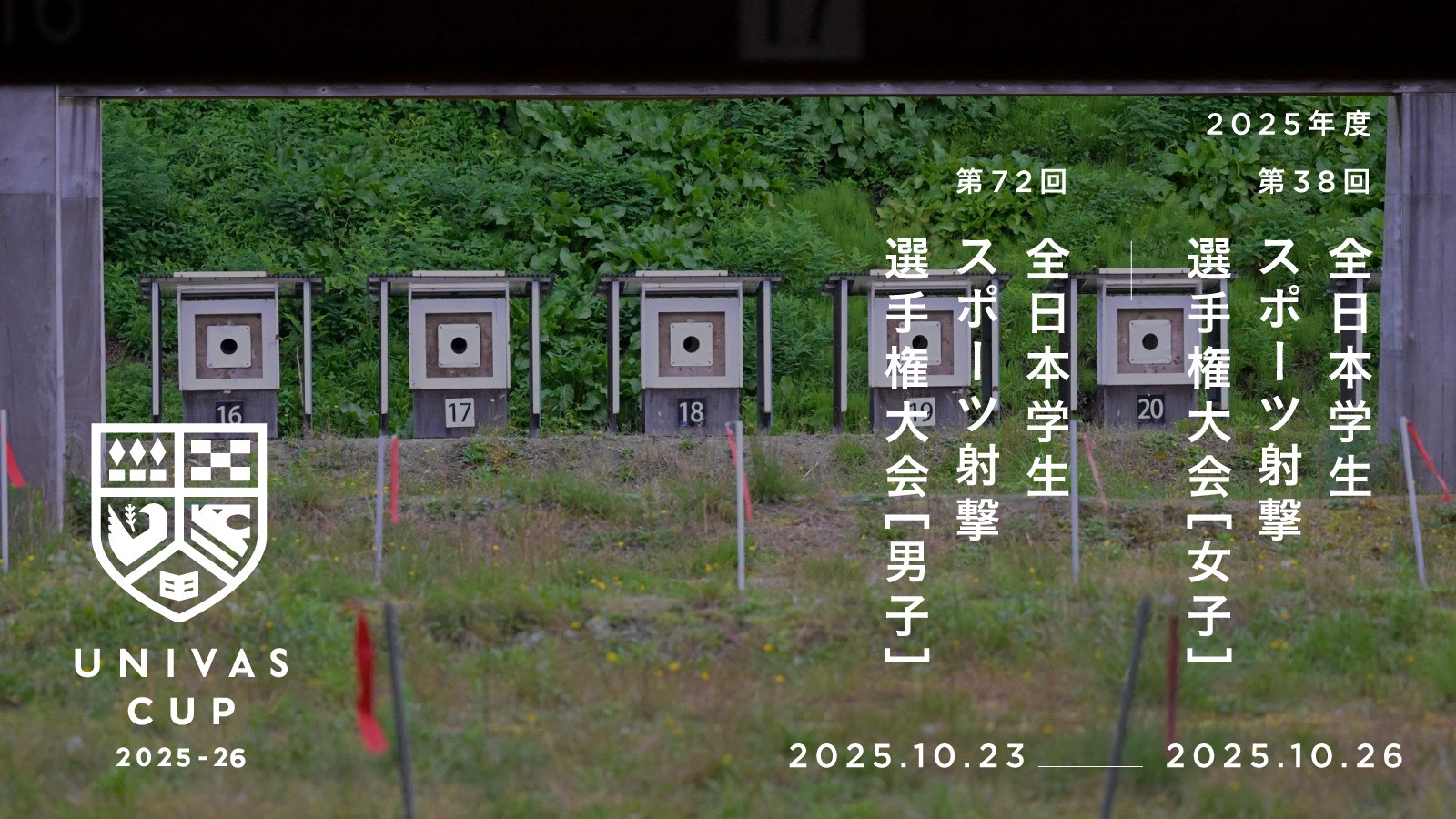 UNIVAS CUP STAGE.14/全日本学生スポーツ射撃選手権大会（男子第72回・女子第38回）概要