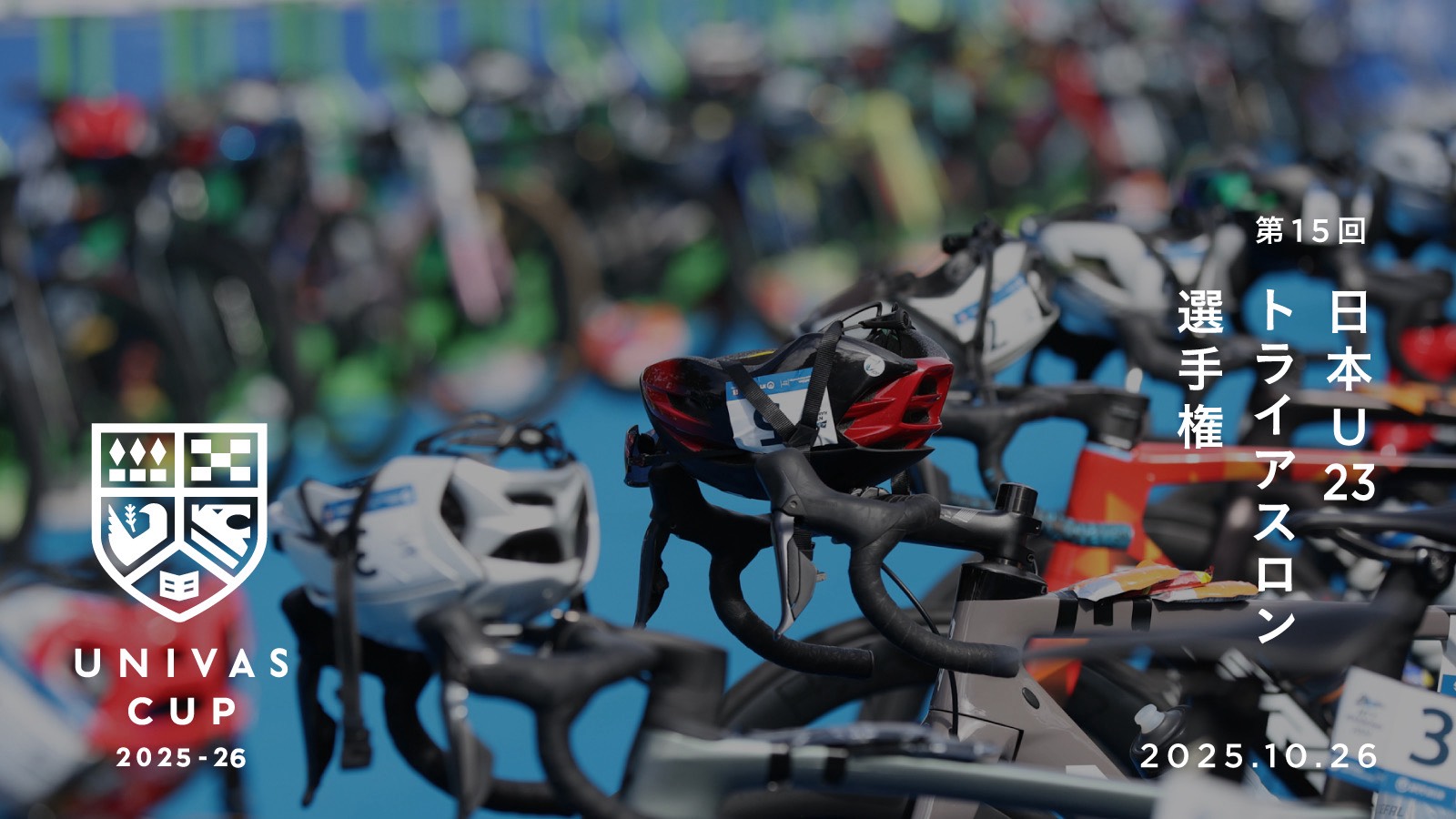 UNIVAS CUP STAGE.16/第15回日本U23トライアスロン選手権大会 概要