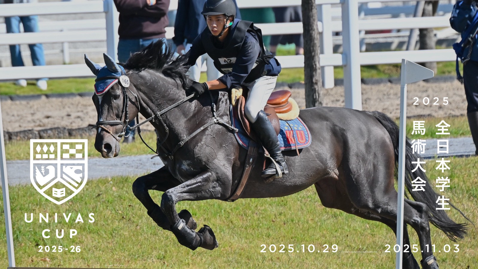 UNIVAS CUP STAGE.17/全日本学生馬術大会2025概要