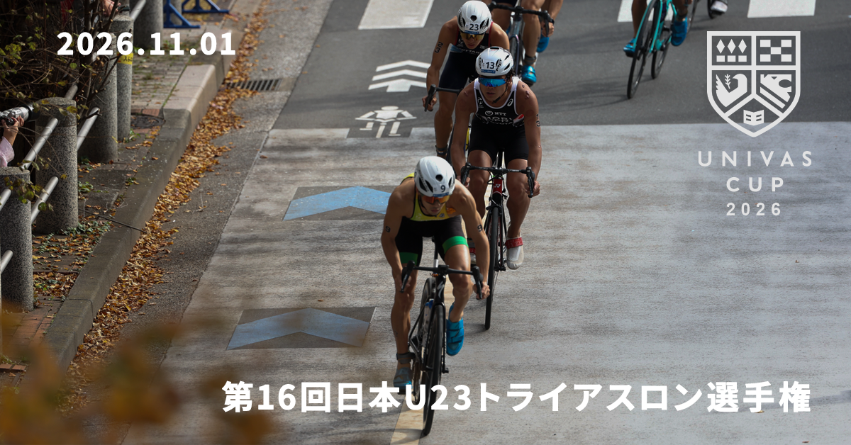UNIVAS CUP STAGE.20/第15回日本U23トライアスロン選手権大会 概要