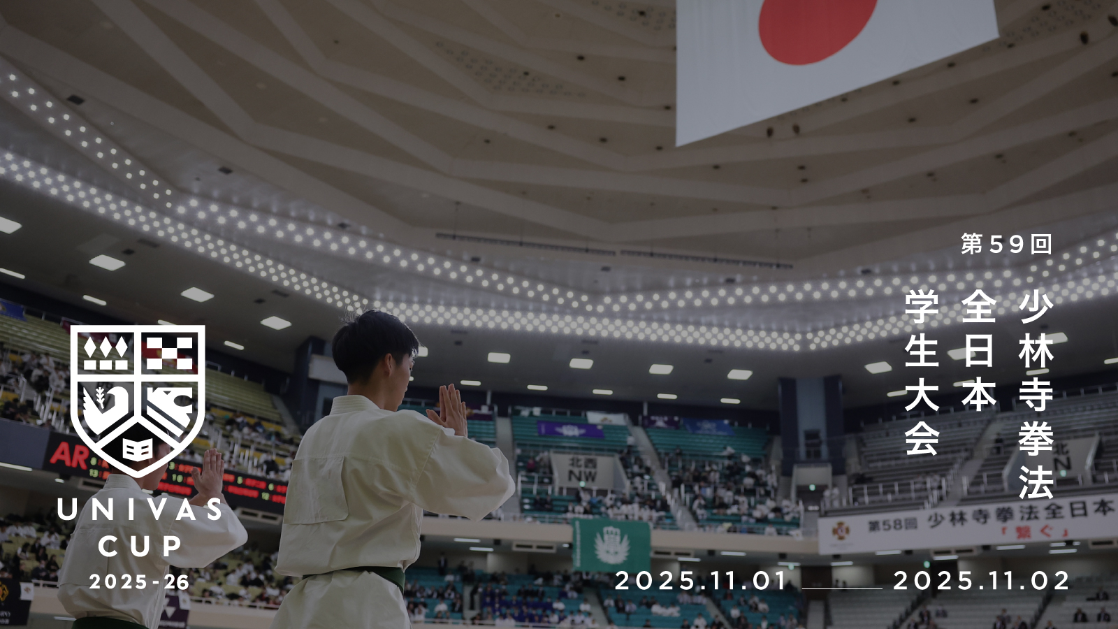UNIVAS CUP STAGE.20/第59回少林寺拳法全日本学生大会 概要