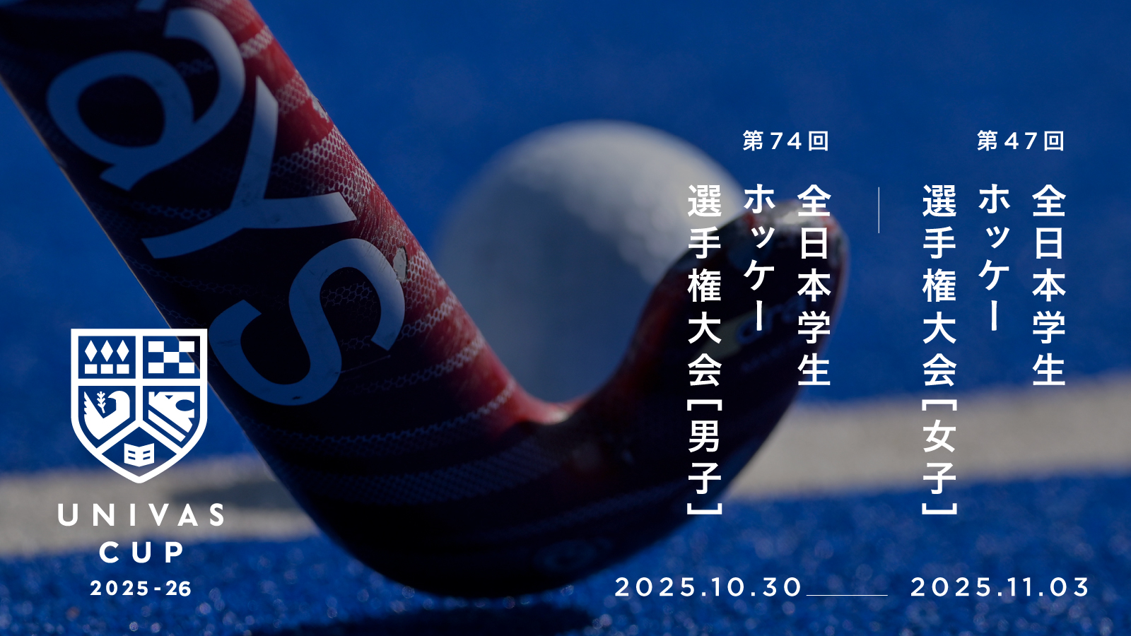 UNIVAS CUP STAGE.18/全日本学生ホッケー選手権（男子第74回/女子第47回）大会結果