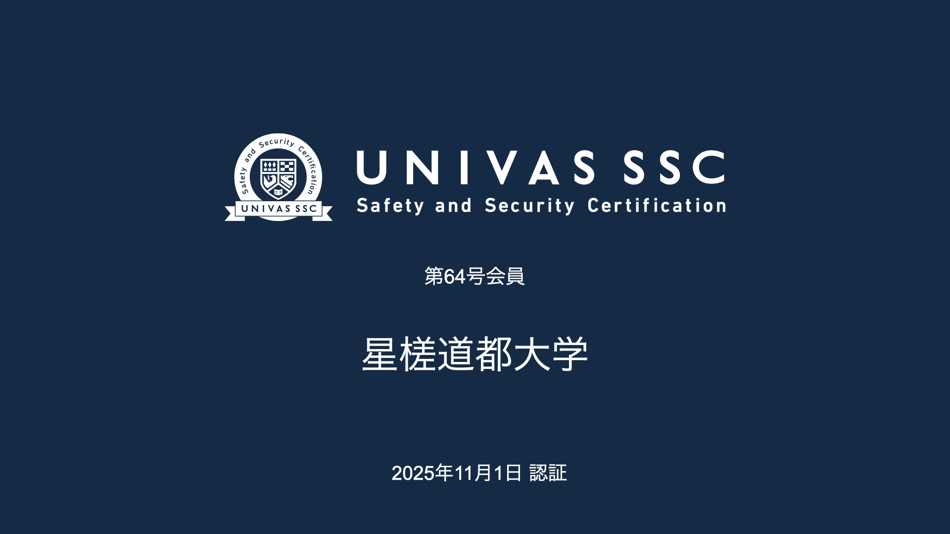 UNIVAS SSC第64号会員として、星槎道都大学（北海道）を認証