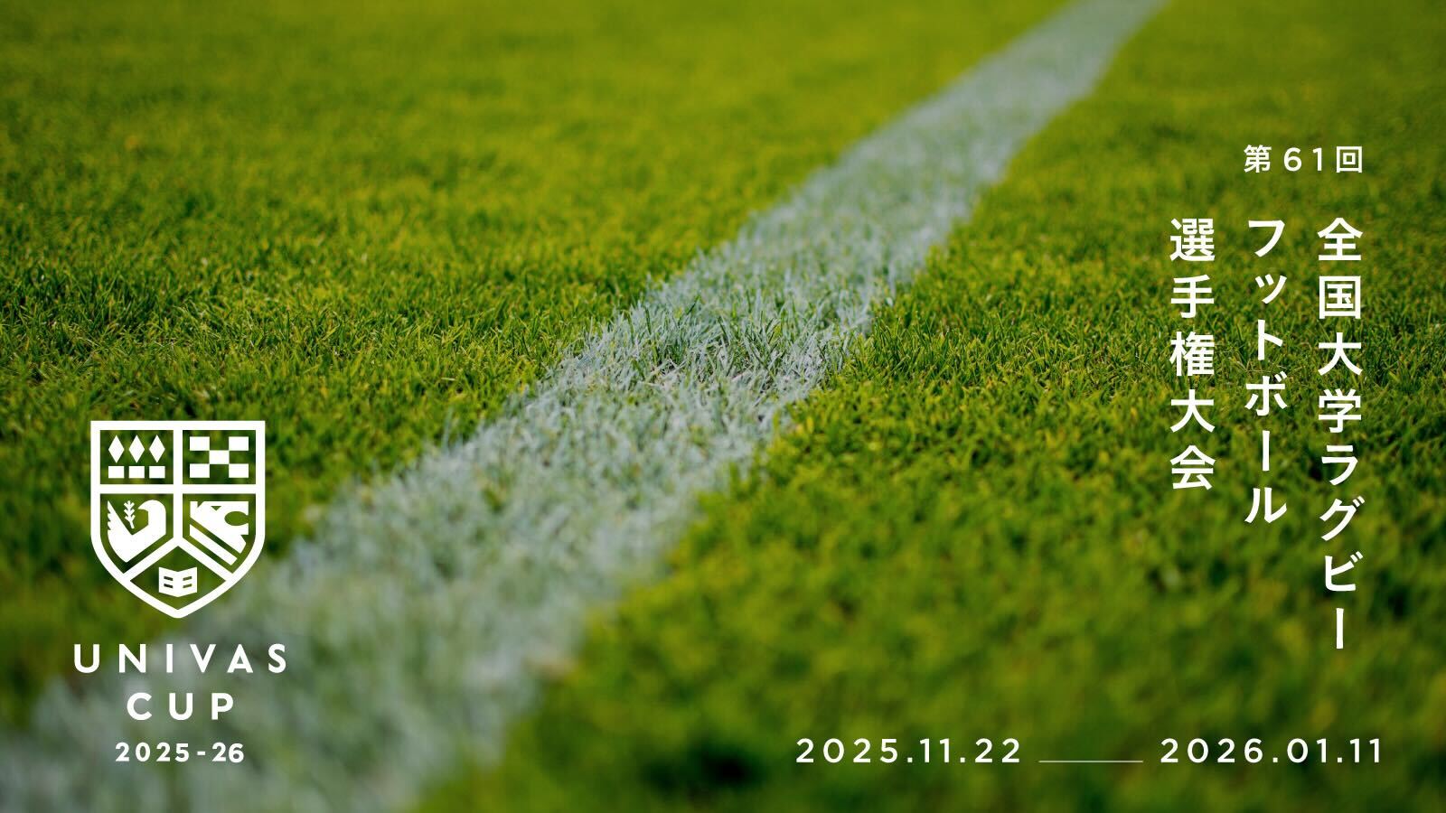 UNIVAS CUP STAGE.25/第62回全国大学ラグビーフットボール選手権大会 概要