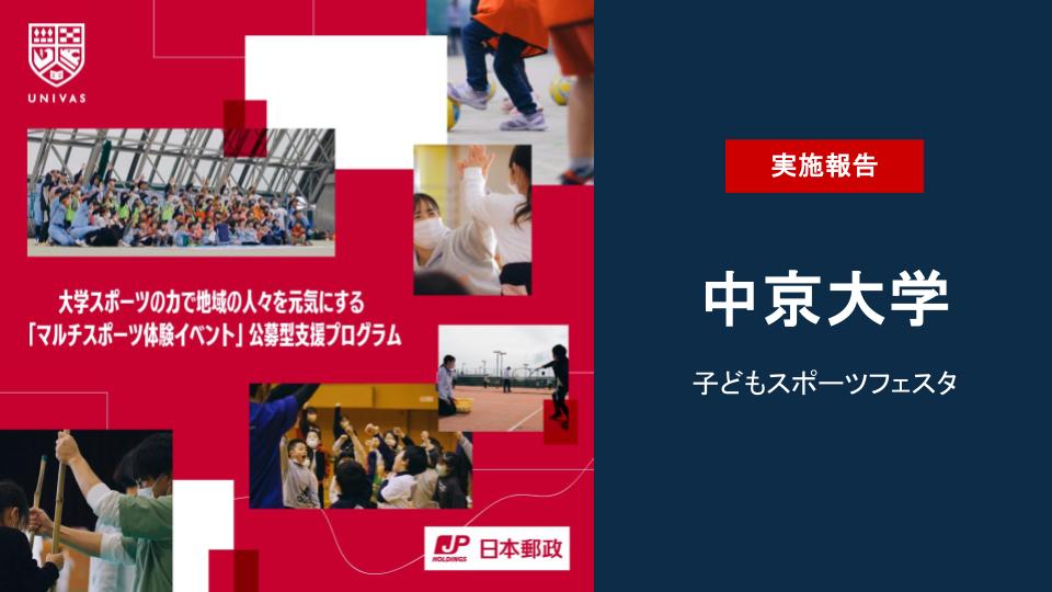 UNIVAS×日本郵政株式会社 大学スポーツの力で地域の人々を元気にする「マルチスポーツ体験イベント」公募型支援プログラムの第5弾の取り組みを実施！ ～中京大学 子どもスポーツフェスタ～