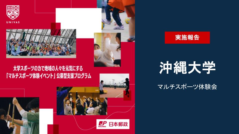 UNIVAS×日本郵政株式会社 大学スポーツの力で地域の人々を元気にする「マルチスポーツ体験イベント」公募型支援プログラムの第4弾の取り組みを実施！ ～沖縄大学マルチスポーツ体験会～