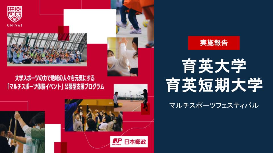 UNIVAS×日本郵政株式会社 大学スポーツの力で地域の人々を元気にする「マルチスポーツ体験イベント」公募型支援プログラムの第3弾の取り組みを実施！ ～親子で挑戦！育英大学・育英短期大学マルチスポーツフェスティバル～