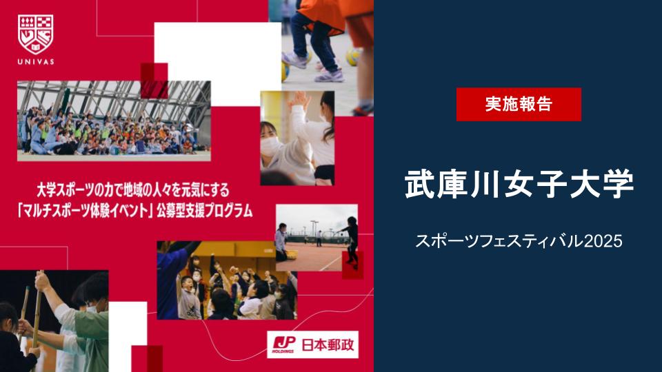 UNIVAS×日本郵政株式会社 大学スポーツの力で地域の人々を元気にする「マルチスポーツ体験イベント」公募型支援プログラムの第1弾の取り組みを実施！ ～武庫川女子大学スポーツフェスティバル2025～