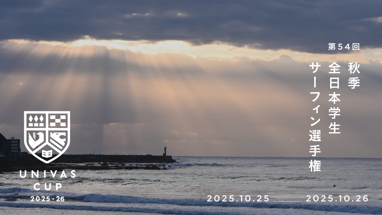 UNIVAS CUP STAGE.15/第54回秋季全日本学生サーフィン選手権大会supported by whitebuffalo 結果