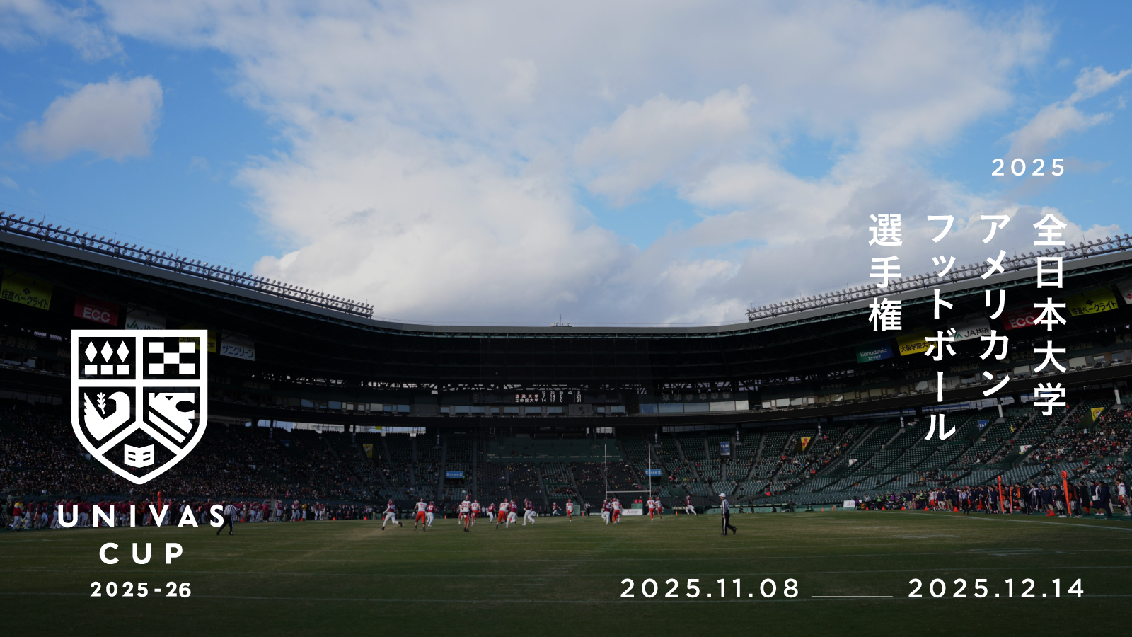 UNIVAS CUP STAGE.21/全日本大学アメリカンフットボール選手権2025 大会概要