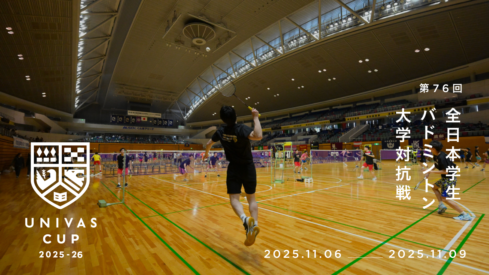 UNIVAS CUP STAGE.22/第76回全日本学生バドミントン大学対抗戦 大会概要