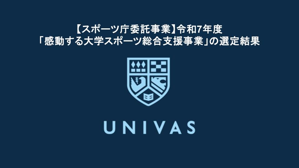 【スポーツ庁委託事業】令和7年度「感動する大学スポーツ総合支援事業」の選定結果について