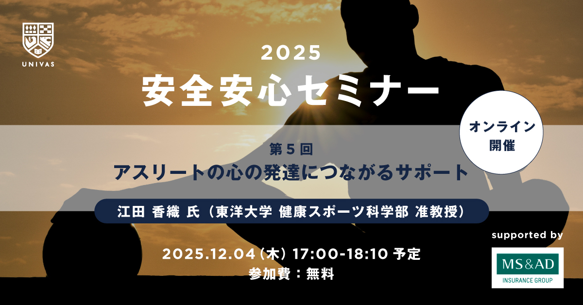 【定期開催】安全安心セミナー第5回「アスリートの心の発達につながるサポート」開催のご案内(2025年12月4日(火)17時)