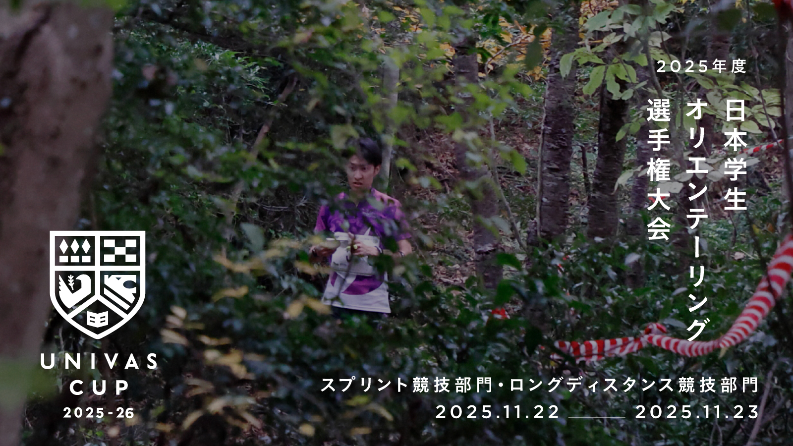 UNIVAS CUP STAGE.24/日本学生オリエンテーリング選手権大会スプリント競技部門・ロングディスタンス競技部門大会 結果