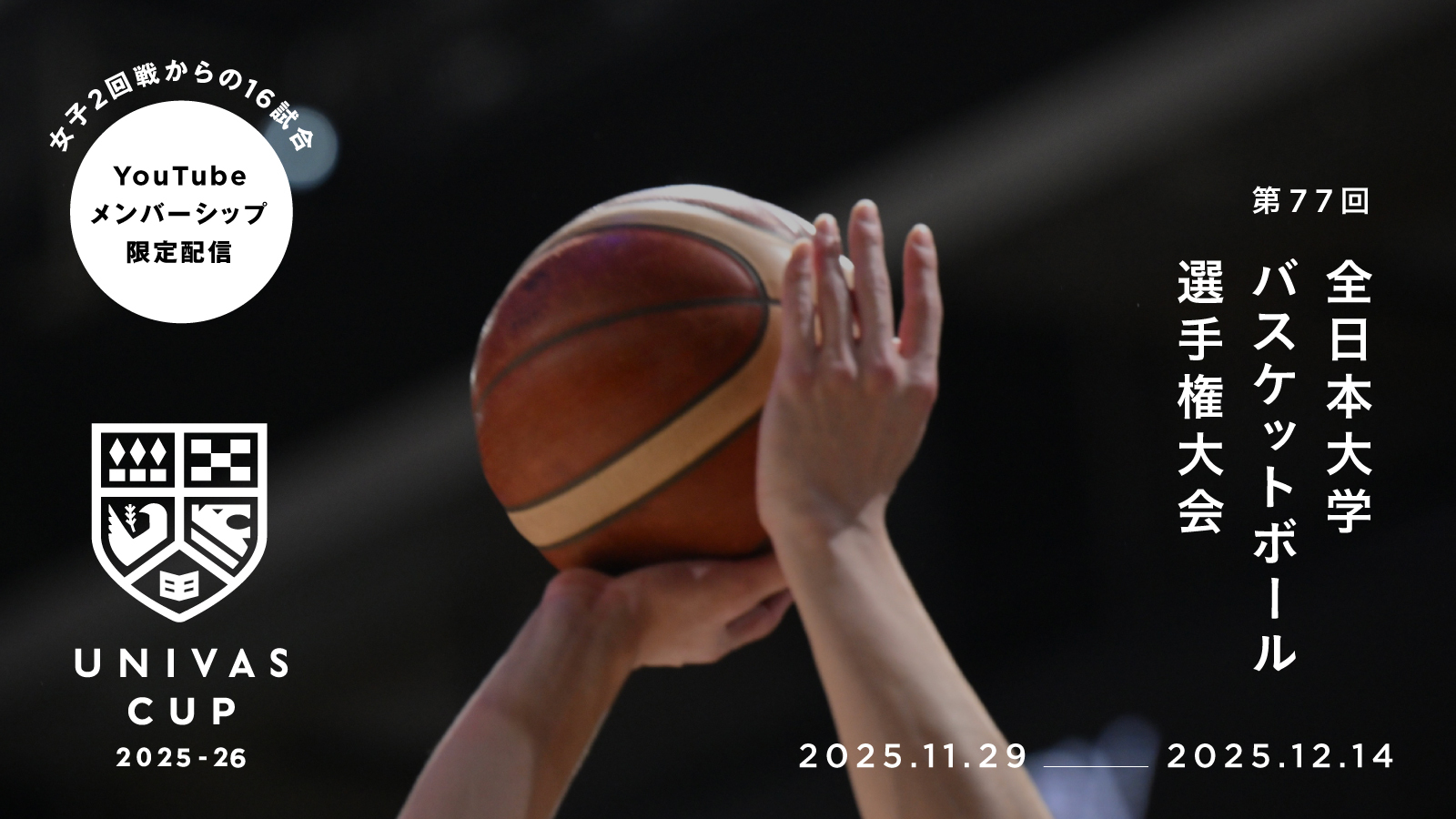 UNIVAS CUP STAGE.31/第77回全日本大学バスケットボール選手権大会 結果