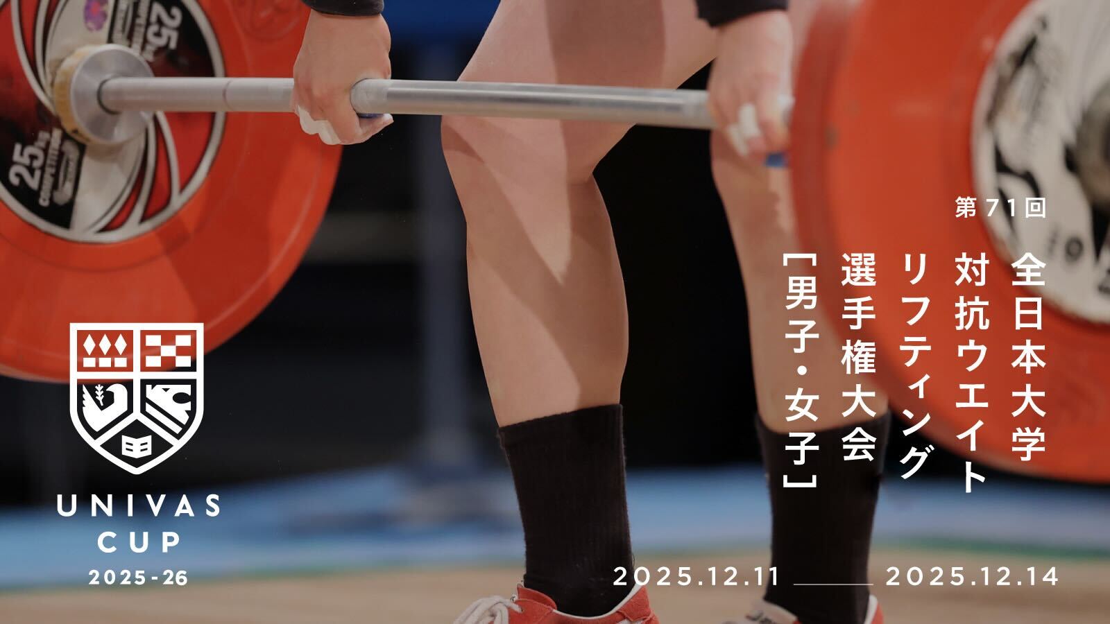 UNIVAS CUP STAGE.29/第71回全日本大学対抗ウエイトリフティング選手権大会（男女）概要
