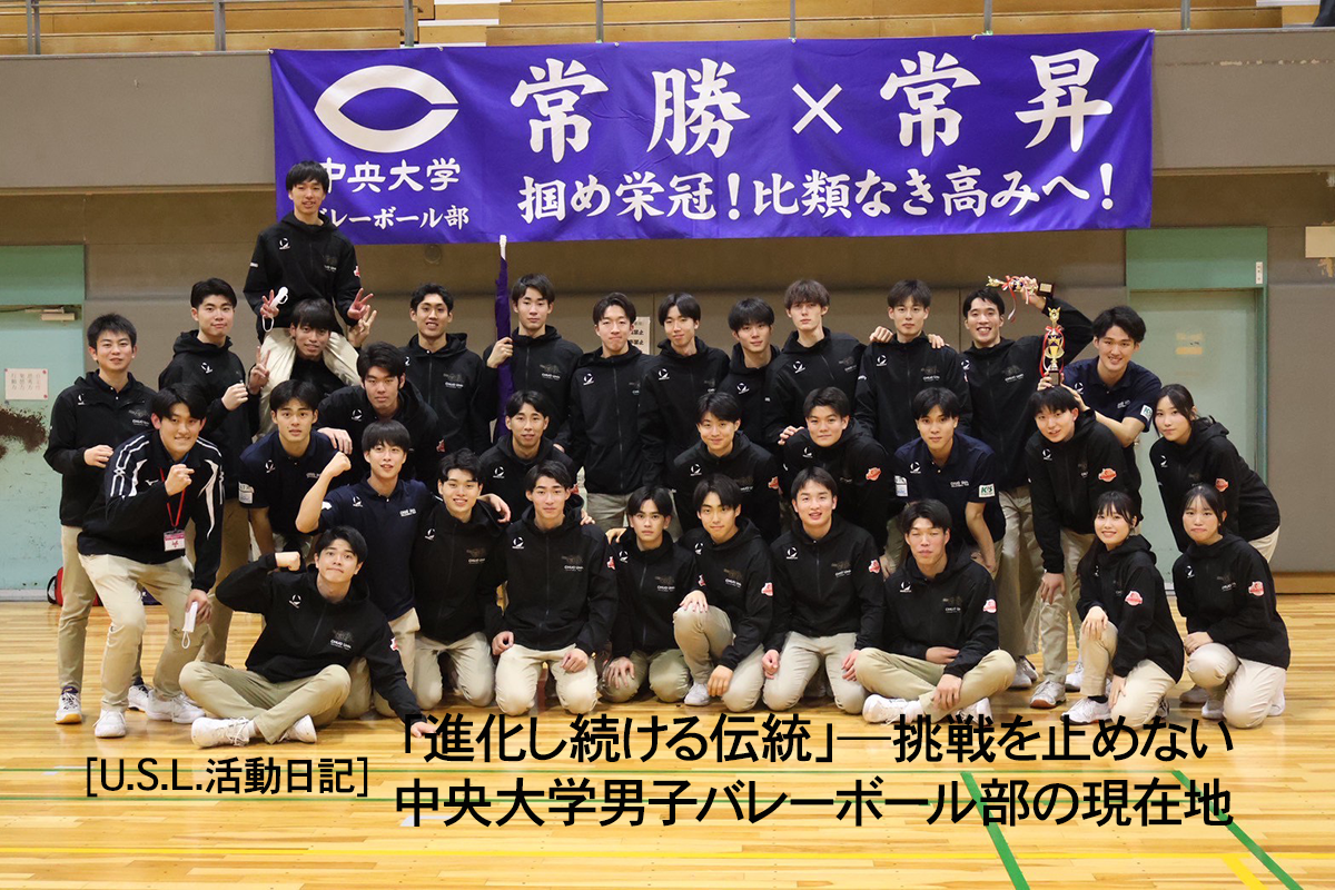 [U.S.L.活動日記]「進化し続ける伝統」──挑戦を止めない中央大学男子バレーボール部の現在地