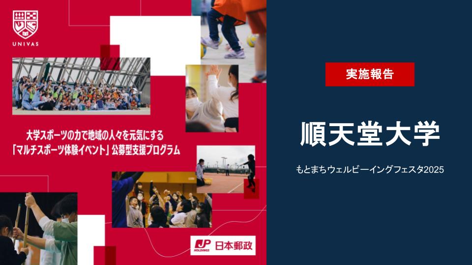 UNIVAS×日本郵政株式会社 大学スポーツの力で地域の人々を元気にする「マルチスポーツ体験イベント」公募型支援プログラムの第6弾の取り組みを実施！ ～順天堂大学 もとまちウェルビーイングフェスタ～